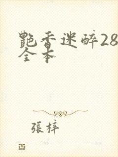艳香迷醉285全本