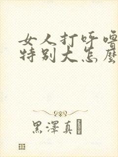 女人打呼噜声音特别大怎么办