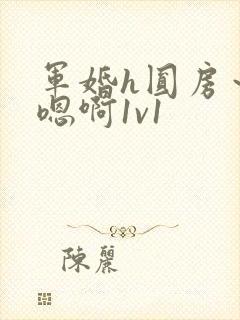 军婚h圆房～h嗯啊1v1封面