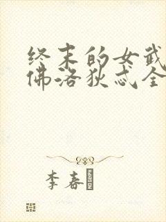 终末的女武神阿佛洛狄忒全身照