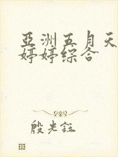 亚洲五月天丁香婷婷综合