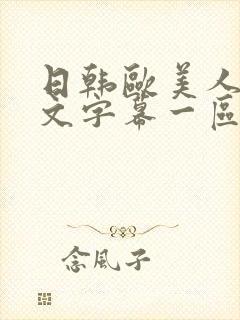 日韩欧美人妻中文字幕一区二区