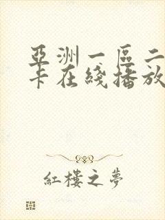 亚洲一区二区不卡在线播放