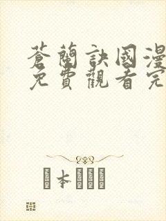 苍兰诀国漫全集免费观看完整版