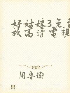 好姑娘3免费播放高清电视剧