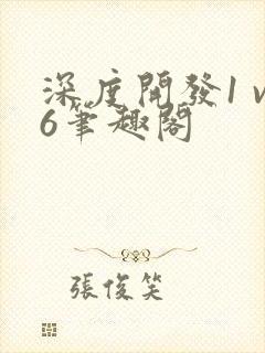深度开发1 v6笔趣阁