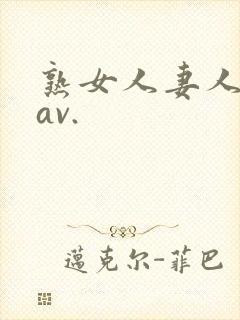 熟女人妻人妻のav.