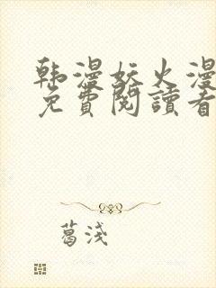 韩漫妖火漫画画免费阅读看下拉式