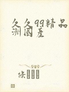 久久99精品亚洲国产
