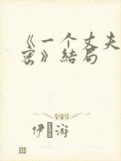 《一个丈夫的秘密》结局封面