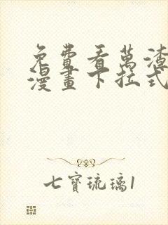 免费看万渣朝凰漫画下拉式封面