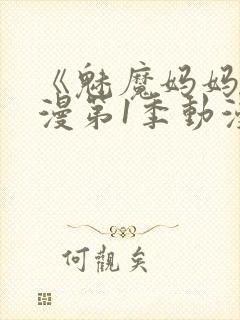 《魅魔妈妈》动漫第1季动漫在线播放