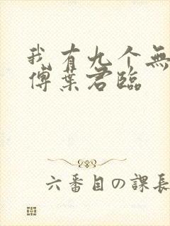 我有九个无敌师傅叶君临