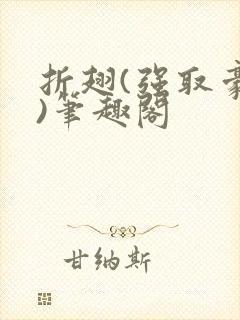折翅(强取豪夺)笔趣阁封面