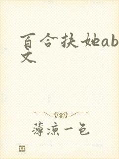 百合扶她abo文