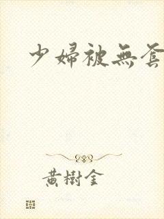 少妇被无套内射
