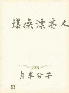 爆操漂亮人妻