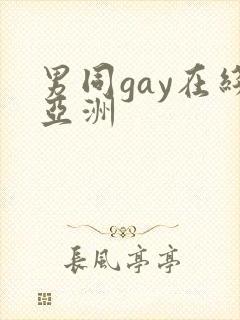 男同gay在线亚洲