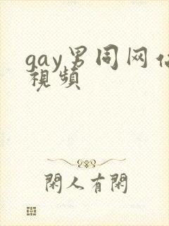 gay男同网站视频