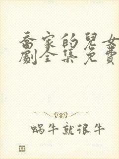乔家的儿女电视剧全集免费