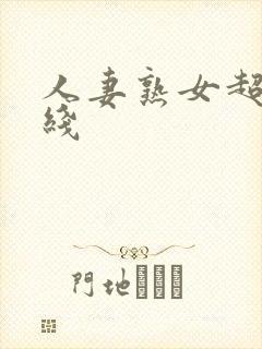 人妻熟女超碰在线