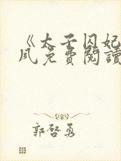 《太子囚妃》沈夙免费阅读全文