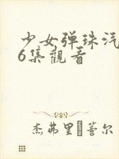 少女弹珠汽水第6集观看