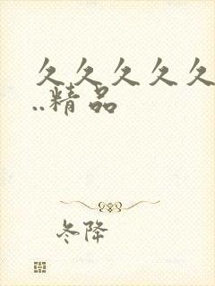 久久久久久99..精品