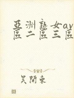 亚洲熟女av一区二区三区