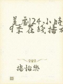 美剧24小时第9季在线播放