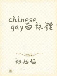 chinese gay白袜体育生封面