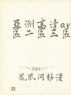 亚洲高清av一区二区三区在线观看
