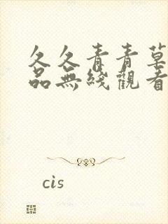 久久青青草原精品无线观看