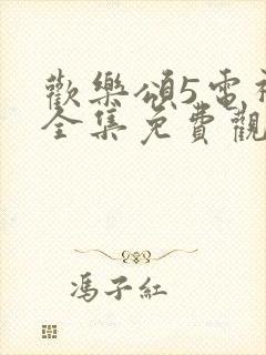 欢乐颂5电视剧全集免费观看完整版高清系视