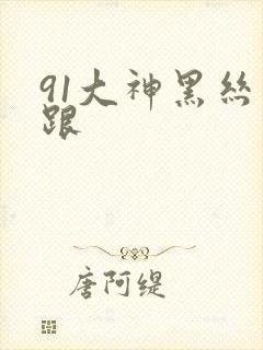 91大神黑丝高跟