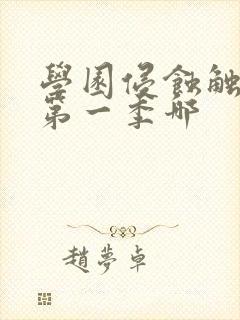 学园侵蚀触手怪第一季哪