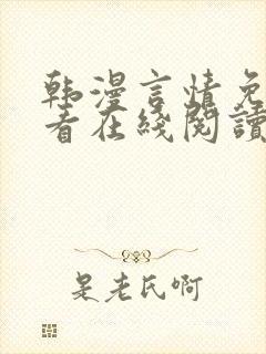 韩漫言情免费观看在线阅读漫画全集