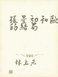 张晨初和欧阳倩的结局封面