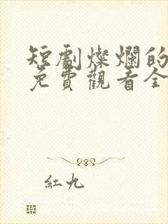 短剧灿烂的转身免费观看全集