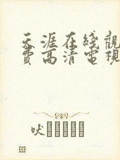 天涯在线观看免费高清电视剧