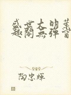 盛世大明叶青笔趣阁无弹窗封面