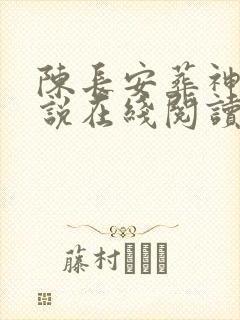 陈长安葬神棺小说在线阅读