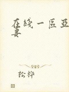 在线一区亚洲人妻