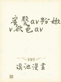 蜜臀av粉嫩av欲色av
