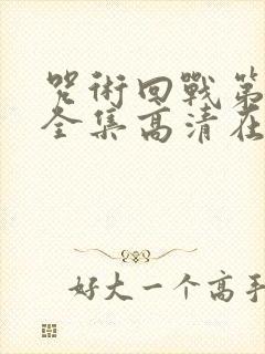 咒术回战第三季全集高清在线观看