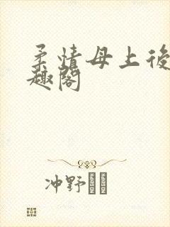 柔情母上后续笔趣阁封面