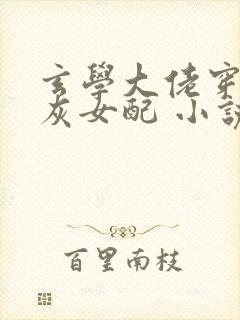 玄学大佬穿成炮灰女配 小说封面