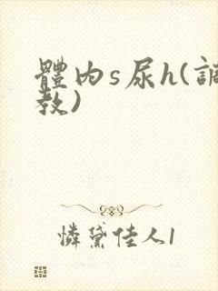 体内s尿h(调教)封面