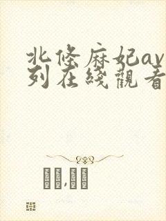 北条麻妃av系列在线观看封面