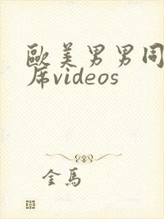 欧美男男同性大席videos